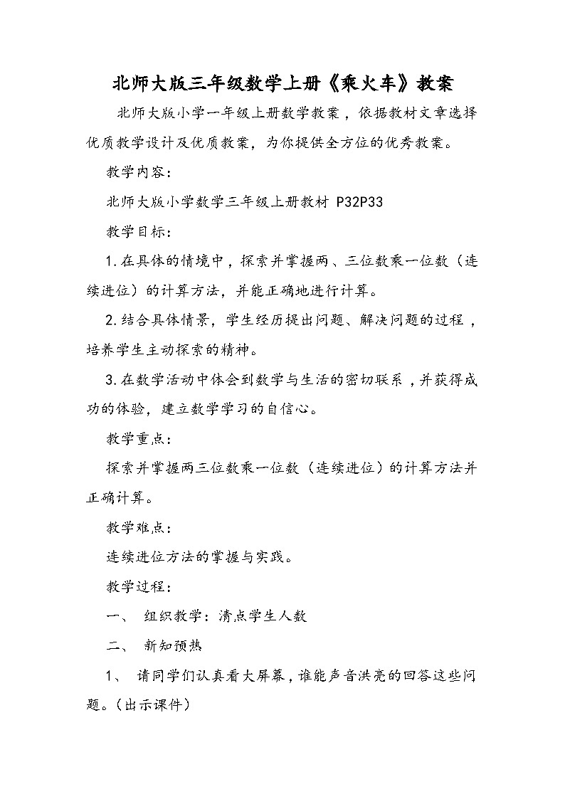 北师大版三年级数学上册《乘火车》教案第1页