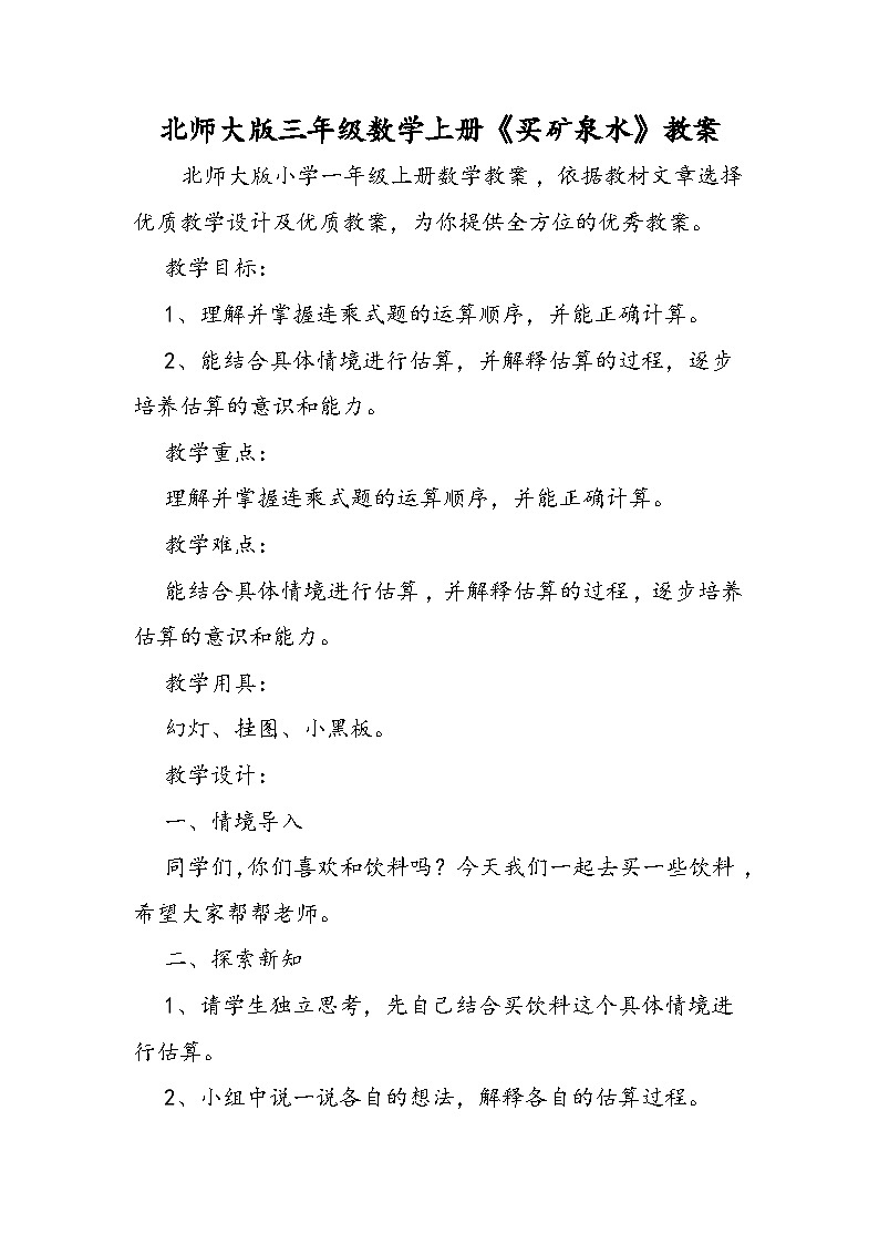 北师大版三年级数学上册《买矿泉水》教案01