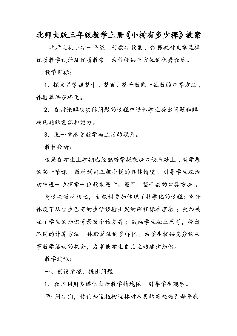 北师大版三年级数学上册《小树有多少棵》教案第1页