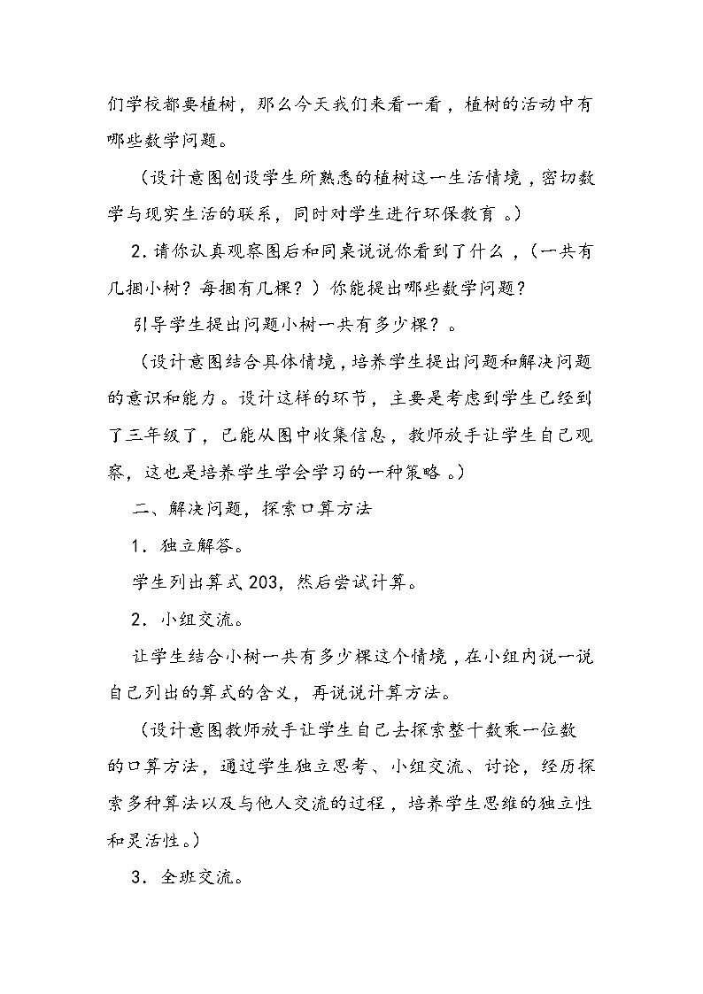 北师大版三年级数学上册《小树有多少棵》教案第2页