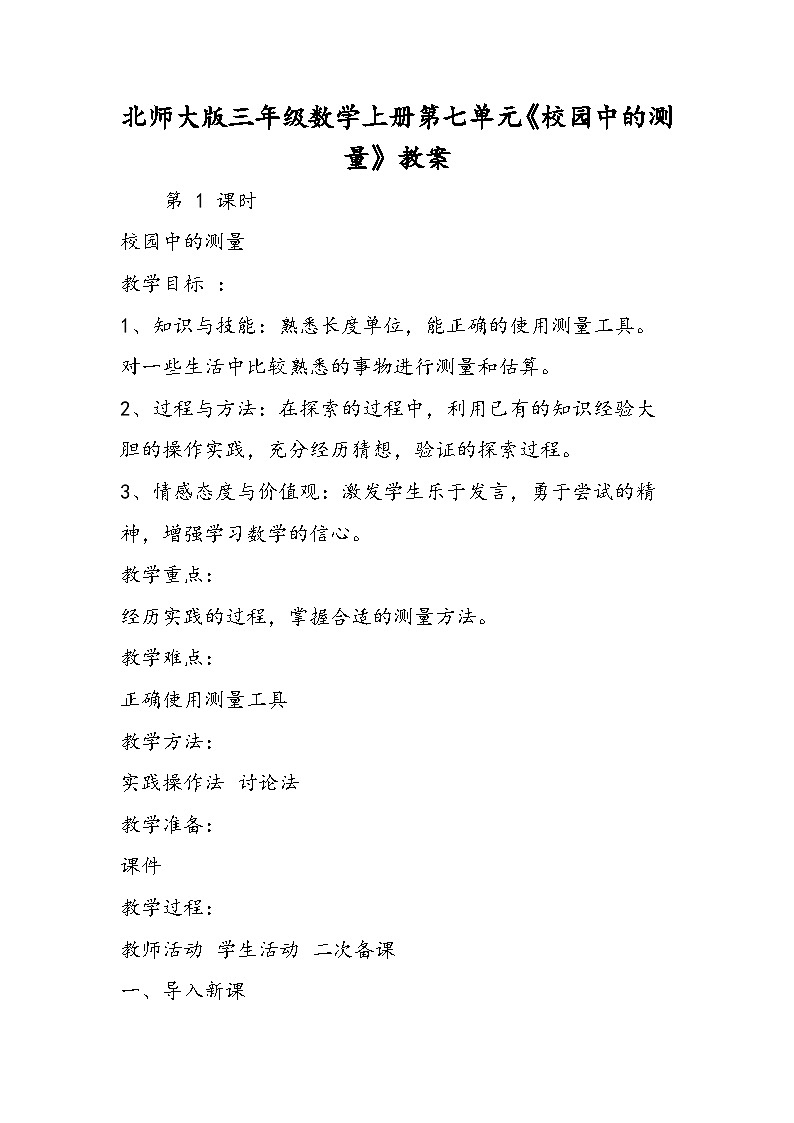 北师大版三年级数学上册第七单元《校园中的测量》教案01