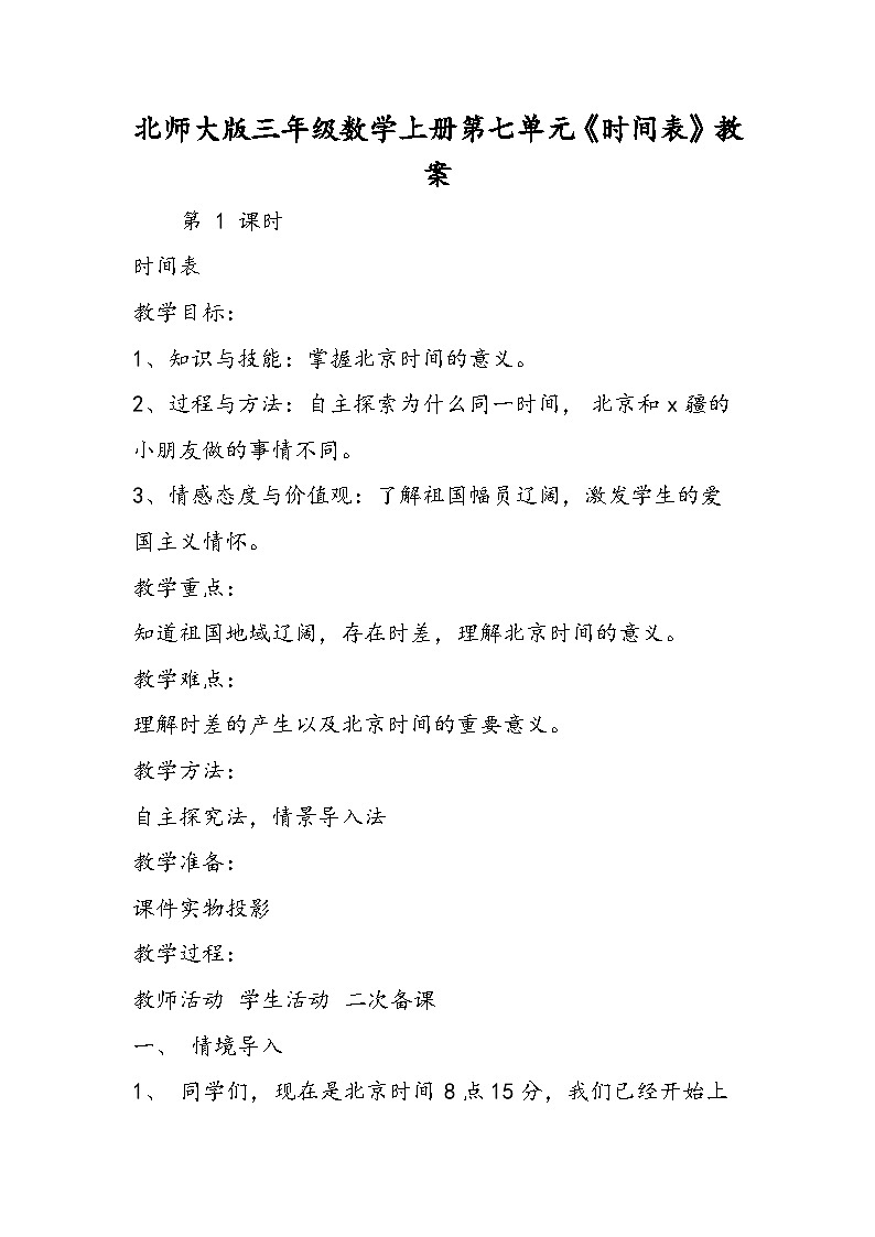 北师大版三年级数学上册第七单元《时间表》教案01
