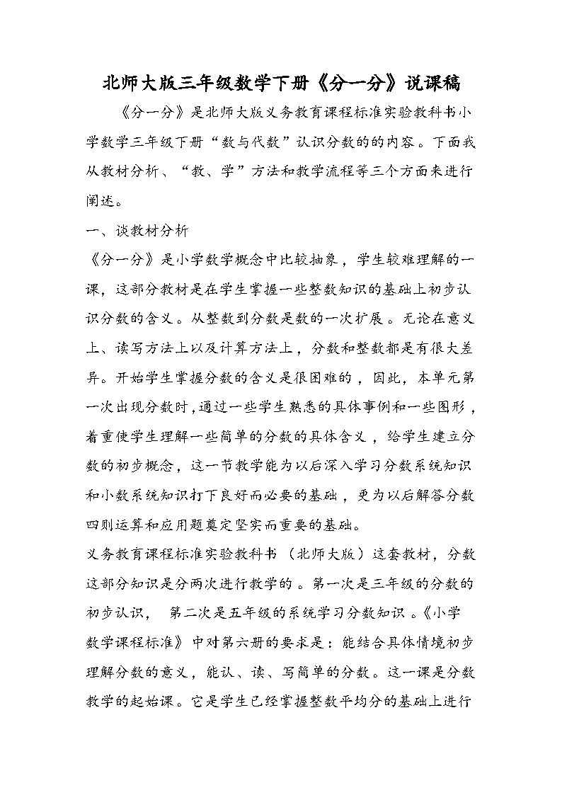 北师大版三年级数学下册《分一分》说课稿第1页
