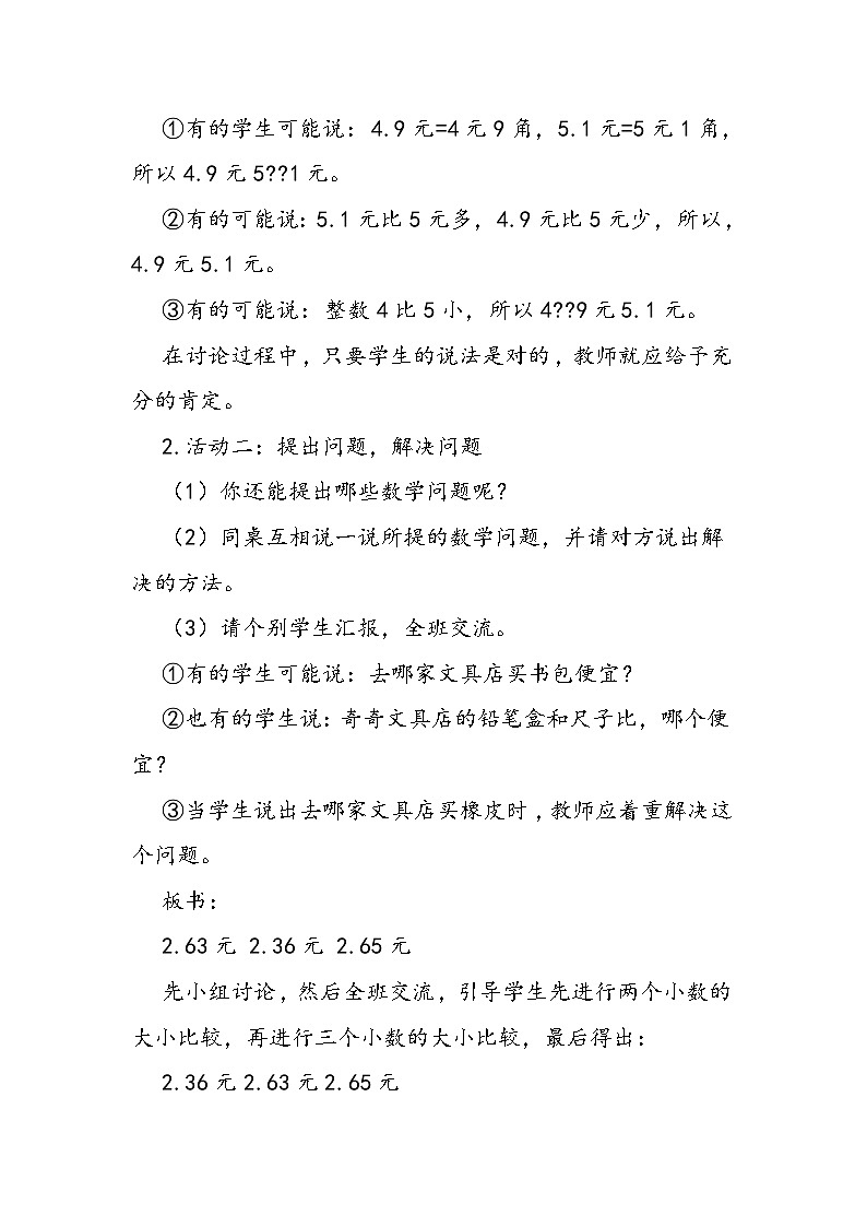 北师大版三年级数学下册《货比三家》教案第2页