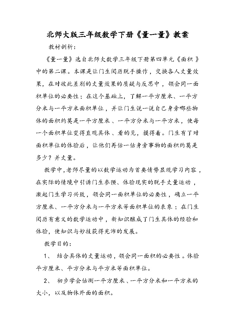 北师大版三年级数学下册《量一量》教案第1页