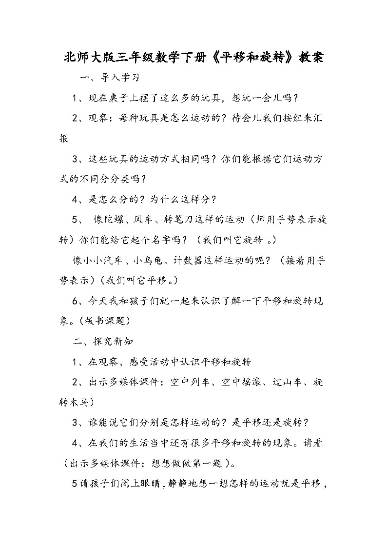 北师大版三年级数学下册《平移和旋转》教案01