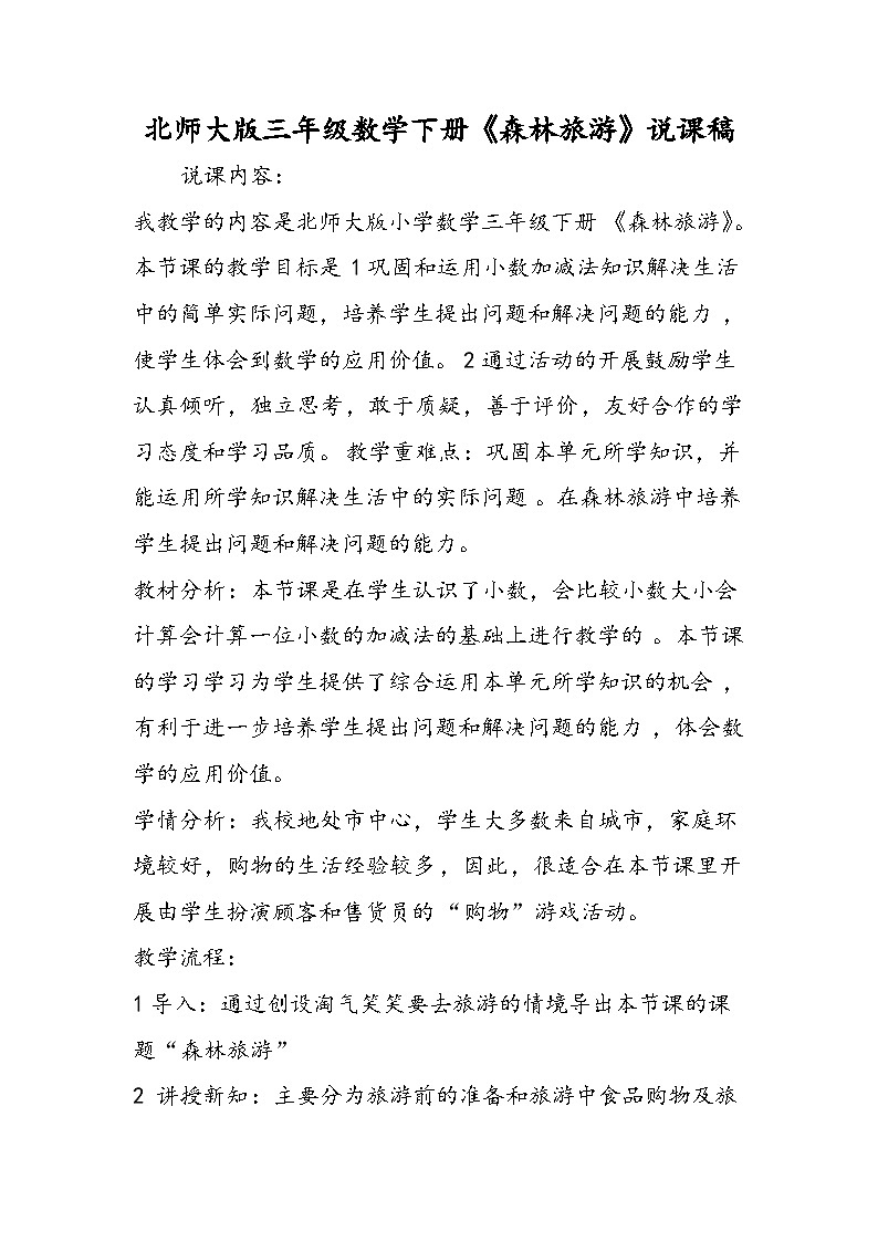 北师大版三年级数学下册《森林旅游》说课稿第1页