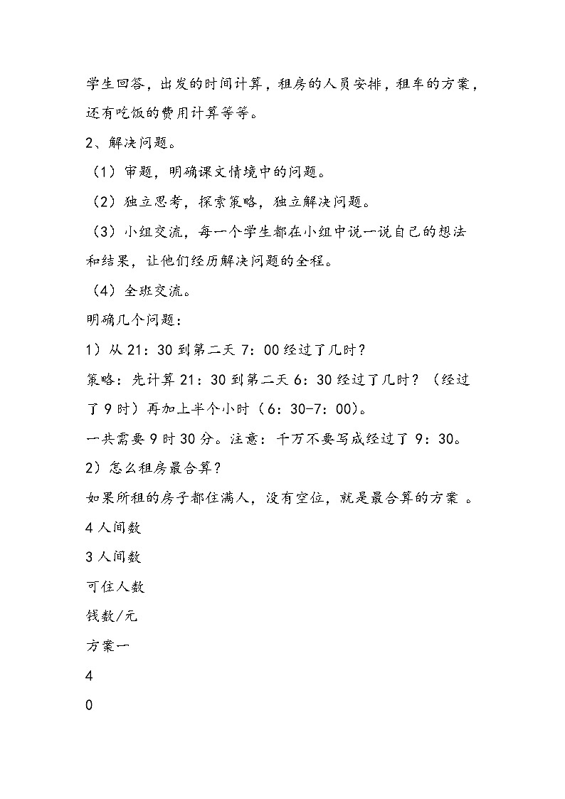 北师大版三年级下册《旅游中的数学》教学设计第2页
