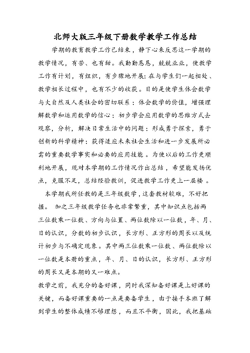 北师大版三年级下册数学教学工作总结第1页