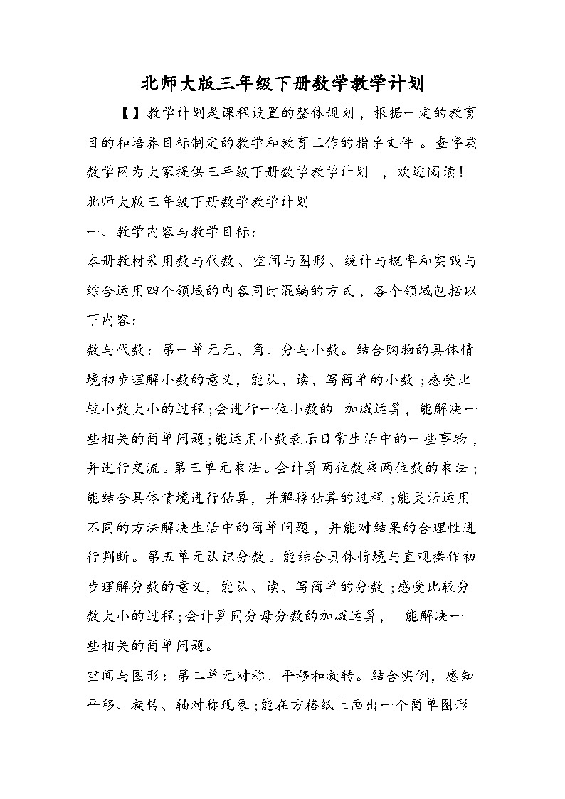 北师大版三年级下册数学教学计划01
