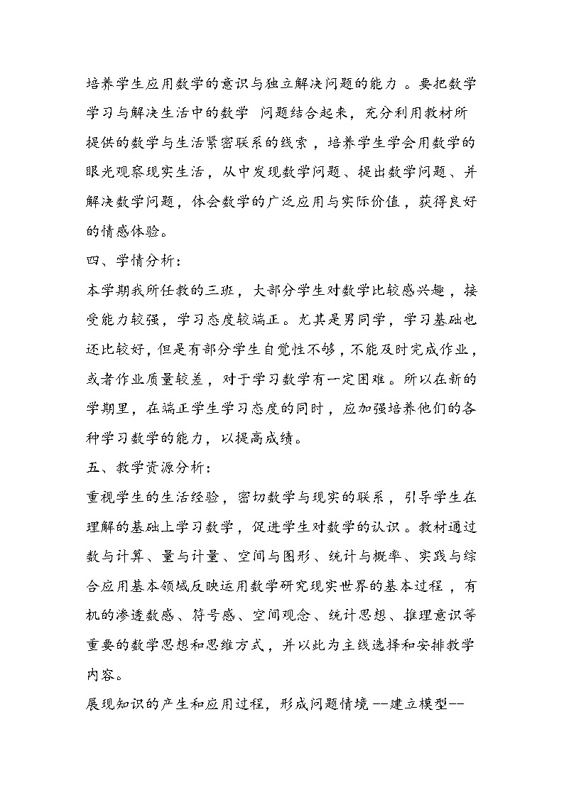 北师大版三年级下册数学教学计划03