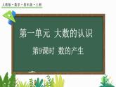 人教版四年级数学上册课件 1.9 数的产生