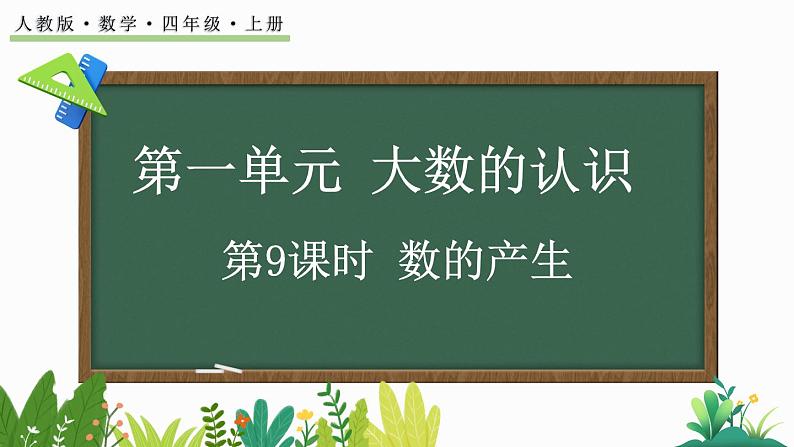 人教版四年级数学上册课件 1.9 数的产生01