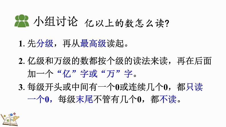 人教版四年级数学上册课件 1.11 亿以上数的读法07