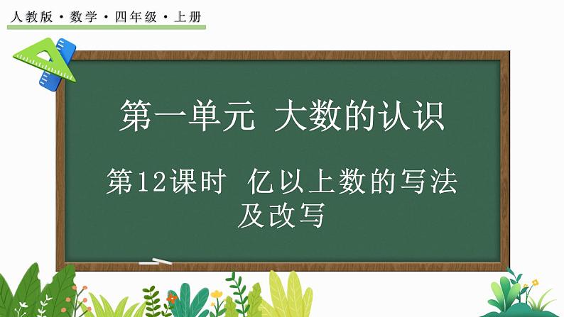 人教版四年级数学上册课件 1.12 亿以上数的写法及改写01