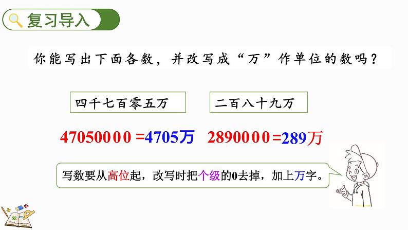 人教版四年级数学上册课件 1.12 亿以上数的写法及改写02