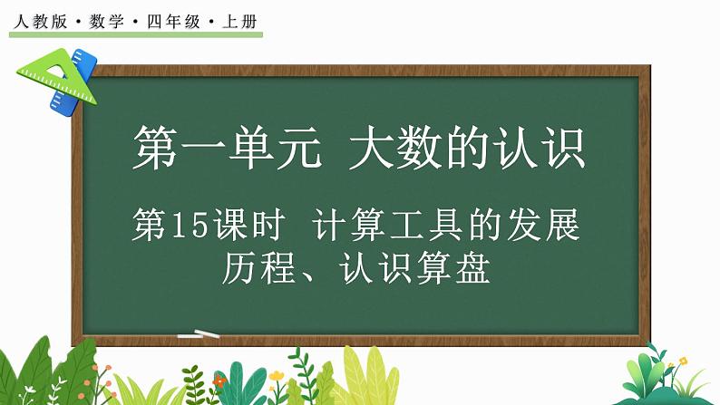 人教版四年级数学上册课件 1.15 计算工具的发展历程、认识算盘01