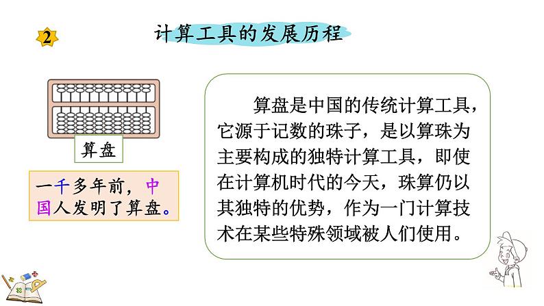 人教版四年级数学上册课件 1.15 计算工具的发展历程、认识算盘05