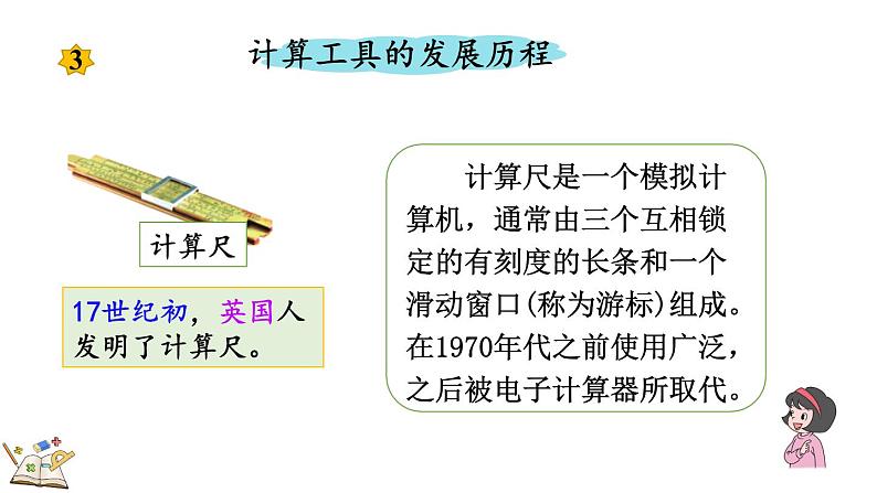 人教版四年级数学上册课件 1.15 计算工具的发展历程、认识算盘06