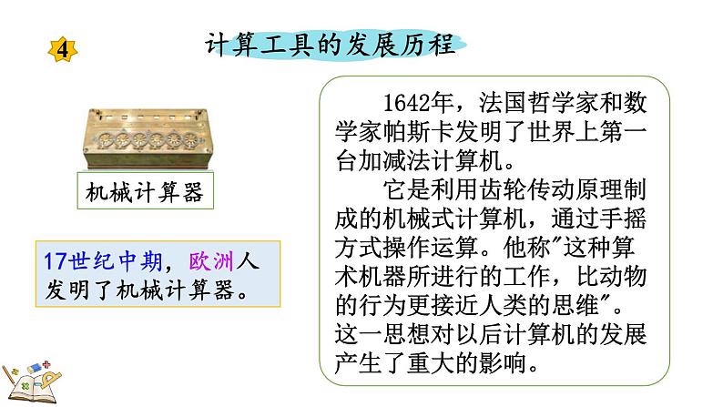 人教版四年级数学上册课件 1.15 计算工具的发展历程、认识算盘07