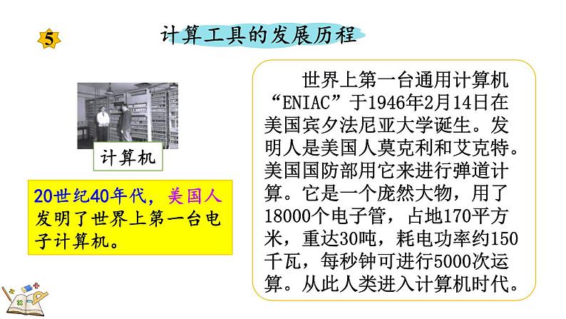 人教版四年级数学上册课件 1.15 计算工具的发展历程、认识算盘08