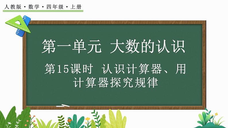 人教版四年级数学上册课件 1.16 认识计算器、用计算器探究规律第1页