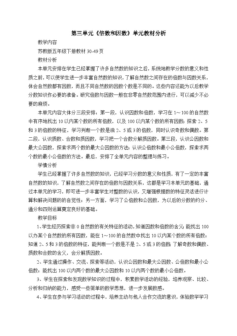 五年级数学下册苏教版第三单元《倍数和因数》目标单元分析第1页