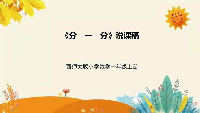 【新】西师大版小学数学一年级上册第三单元第一课 《 分　一　分》说课稿附板书含反思及课堂练习和答案课件PPT01