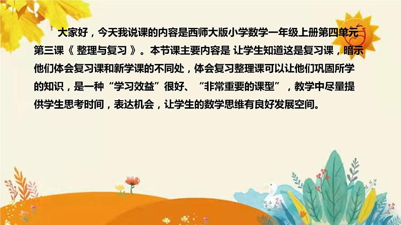 【新】西师大版小学数学一年级上册第四单元第三课 《整理与复习》说课稿附板书含反思及课堂练习和答案课件PPT04