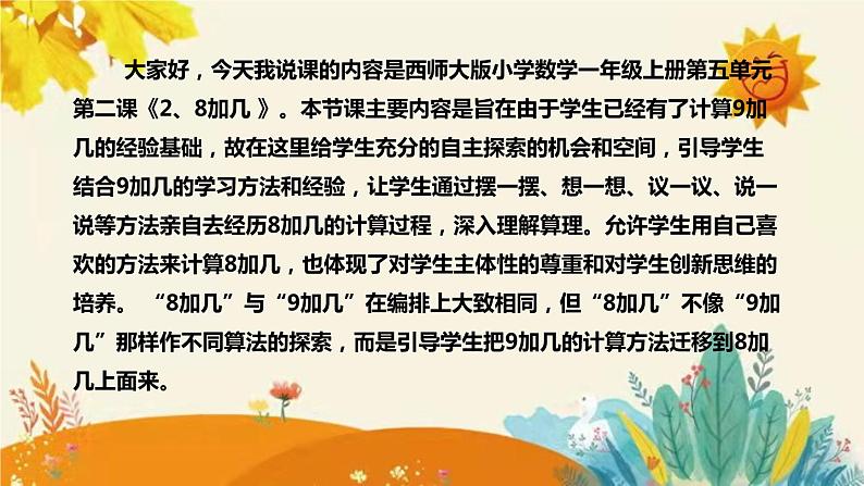 【新】西师大版小学数学一年级上册第五单元第课二 课时《　8　加　几 》说课稿附板书含反思及课堂练习和答案课件PPT04