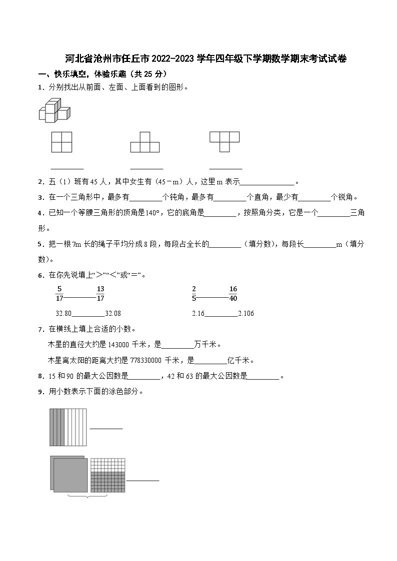 河北省沧州市任丘市2022-2023学年四年级下学期数学期末考试试卷第1页