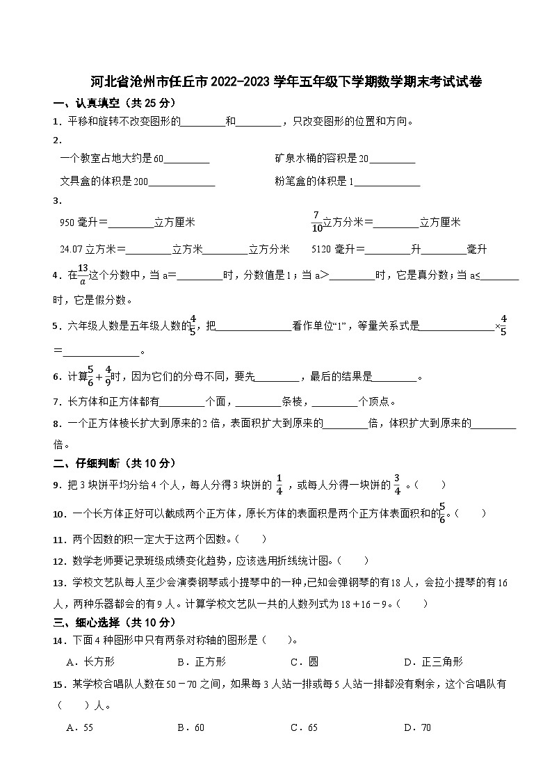 河北省沧州市任丘市2022-2023学年五年级下学期数学期末考试试卷第1页