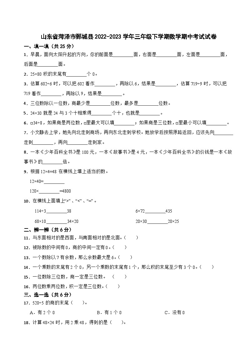 山东省菏泽市鄄城县2022-2023学年三年级下学期数学期中考试试卷01