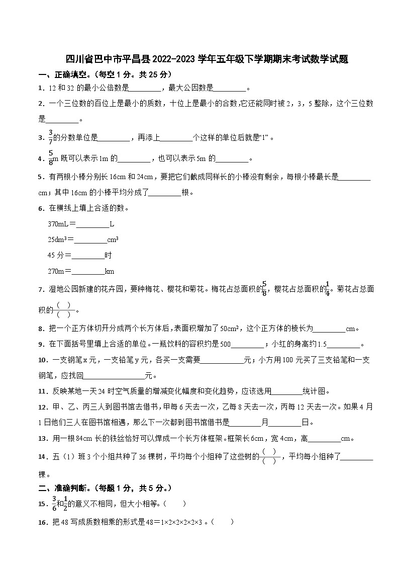 四川省巴中市平昌县2022-2023学年五年级下学期期末考试数学试题第1页