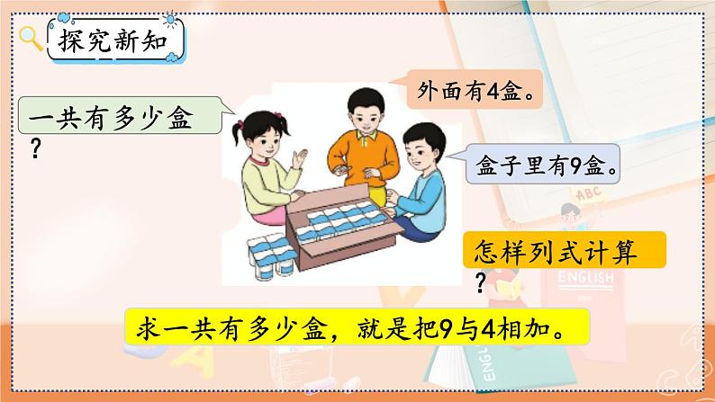 第八单元 20以内的进位加法  8.1 9加几 人教数1上【课件+教案+习题】03