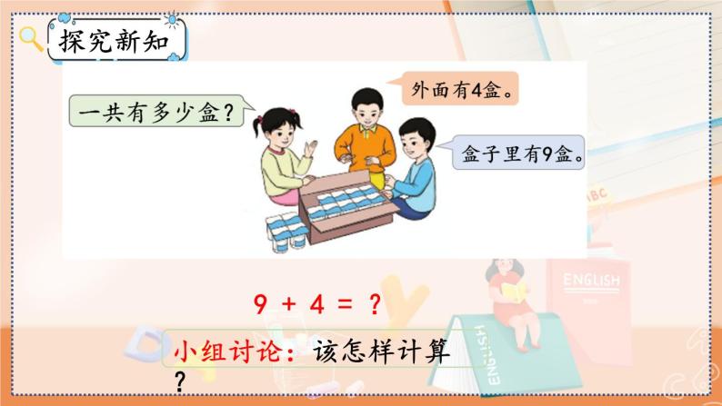 第八单元 20以内的进位加法  8.1 9加几 人教数1上【课件+教案+习题】04