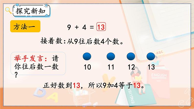 第八单元 20以内的进位加法  8.1 9加几 人教数1上【课件+教案+习题】05