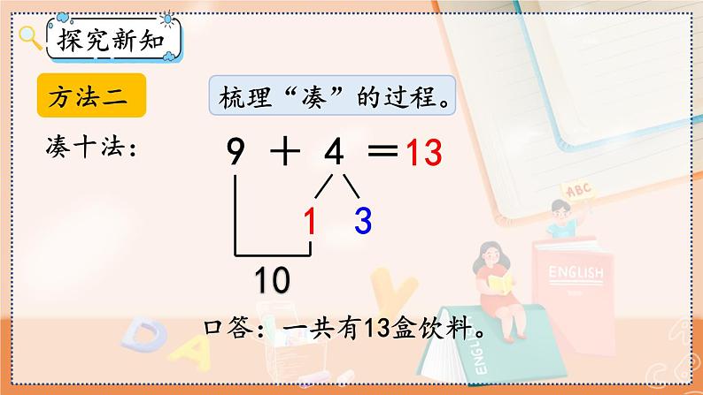 第八单元 20以内的进位加法  8.1 9加几 人教数1上【课件+教案+习题】07