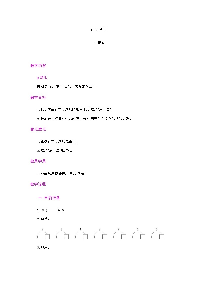 第八单元 20以内的进位加法  8.1 9加几 人教数1上【课件+教案+习题】01