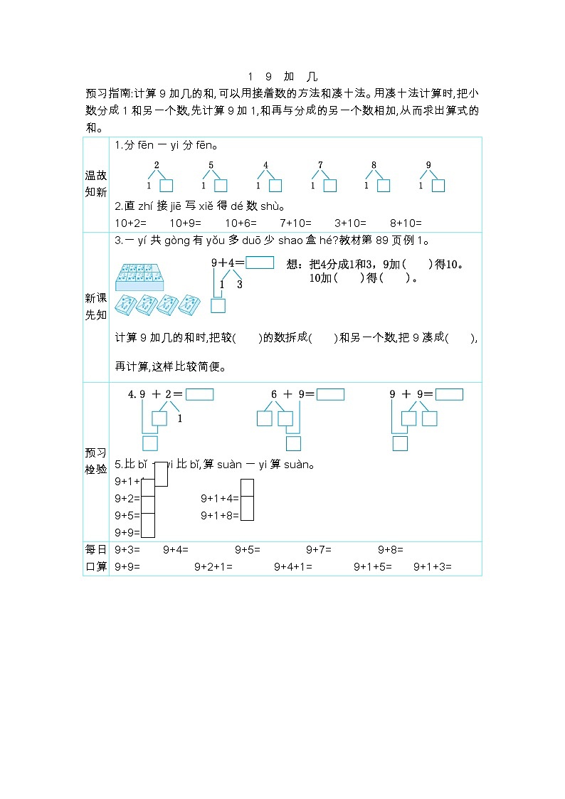 第八单元 20以内的进位加法  8.1 9加几 人教数1上【课件+教案+习题】01