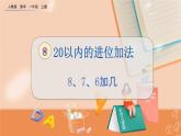 第八单元 20以内的进位加法  8.3 8、7、6加几 人教数1上【课件+教案+习题】