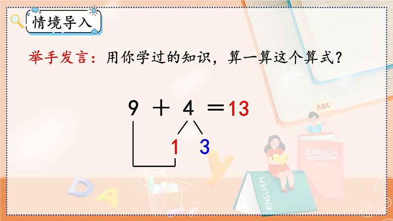 第八单元 20以内的进位加法  8.3 8、7、6加几 人教数1上【课件+教案+习题】02