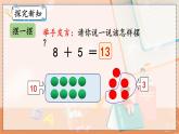 第八单元 20以内的进位加法  8.3 8、7、6加几 人教数1上【课件+教案+习题】