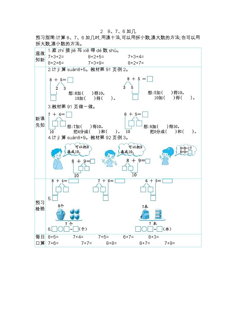 第八单元 20以内的进位加法  8.3 8、7、6加几 人教数1上【课件+教案+习题】01
