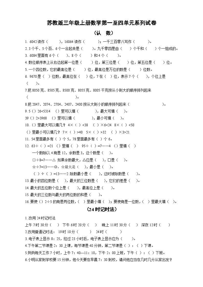苏教版三年级上册数学第一二三四单元10月份月考试卷[精品]第1页