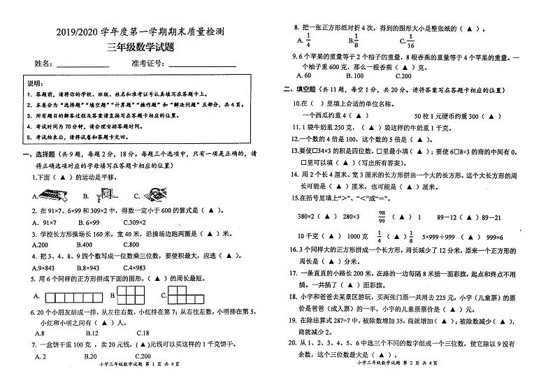 苏教版三年级数学上册期末调研卷（江苏盐城2019-2020学年真卷）第1页