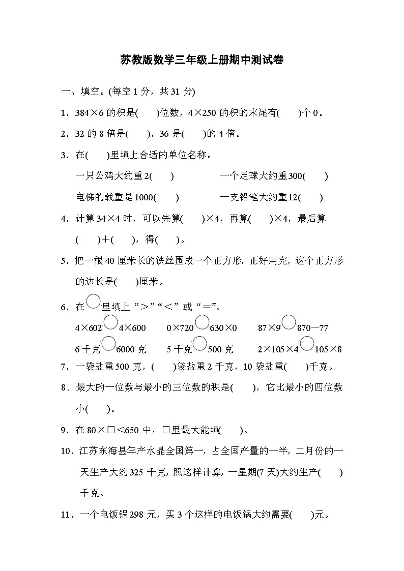 苏教版数学三年级上册期中测试卷1第1页