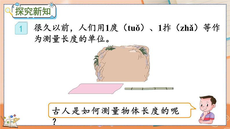 第一单元  长度单位  1.1 认识厘米 人教数2上【课件+教案+习题】03