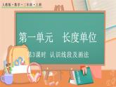 第一单元  长度单位  1.3 认识线段及画法 人教数2上【课件+教案+习题】