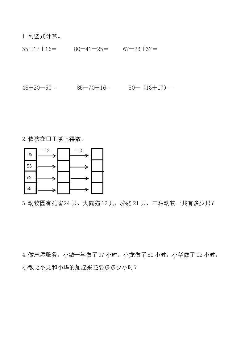 第二单元  100以内的加法和减法（二）  2.3.3 加减混合 人教数2上【课件+教案+习题】01